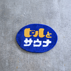 One Drop - Made in Japan “Beer and Sauna®” Rug