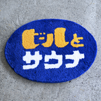 One Drop - Made in Japan “Beer and Sauna®” Rug